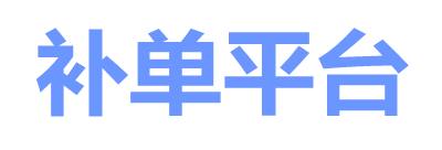 动销补单平台